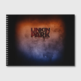 Альбом для рисования с принтом Linkin Park , 100% бумага
 | матовая бумага, плотность 200 мг. | band | linkin park | metal | music | rock | атрибутика | группа | метал | музыка | рок