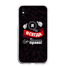 Чехол для iPhone XS Max матовый с принтом Я всегда права , Силикон | Область печати: задняя сторона чехла, без боковых панелей | бабушке | девушке | дочери | жене | женщине | любимой | маме | подруге | ребенку | супруге