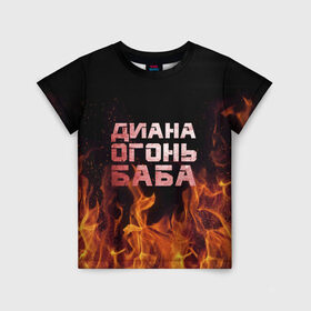 Детская футболка 3D с принтом Диана огонь баба , 100% гипоаллергенный полиэфир | прямой крой, круглый вырез горловины, длина до линии бедер, чуть спущенное плечо, ткань немного тянется | диана | дина | огонь | пламя
