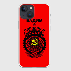 Чехол для iPhone 13 mini с принтом Вадим   сделано в СССР ,  |  | ussr | вадик | вадим | вадимка | герб | звезда | знак | имя | красный | молот | надпись | патриот | патриотизм | рсфср | серп | символ | снг | советский | союз | сср | ссср | страна | флаг