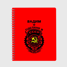 Тетрадь с принтом Вадим - сделано в СССР , 100% бумага | 48 листов, плотность листов — 60 г/м2, плотность картонной обложки — 250 г/м2. Листы скреплены сбоку удобной пружинной спиралью. Уголки страниц и обложки скругленные. Цвет линий — светло-серый
 | ussr | вадик | вадим | вадимка | герб | звезда | знак | имя | красный | молот | надпись | патриот | патриотизм | рсфср | серп | символ | снг | советский | союз | сср | ссср | страна | флаг