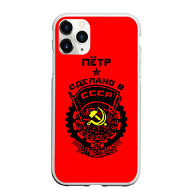 Чехол для iPhone 11 Pro матовый с принтом Пётр - сделано в СССР , Силикон |  | ussr | герб | звезда | знак | имя | красный | молот | надпись | патриот | патриотизм | петр | петруха | петька | петя | рсфср | серп | символ | снг | советский | союз | сср | ссср | страна | флаг