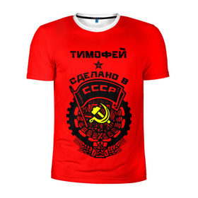 Мужская футболка 3D спортивная с принтом Тимофей - сделано в СССР , 100% полиэстер с улучшенными характеристиками | приталенный силуэт, круглая горловина, широкие плечи, сужается к линии бедра | ussr | красный | серп и молот | советский союз | тима | тимофей