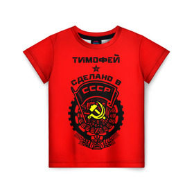 Детская футболка 3D с принтом Тимофей - сделано в СССР , 100% гипоаллергенный полиэфир | прямой крой, круглый вырез горловины, длина до линии бедер, чуть спущенное плечо, ткань немного тянется | Тематика изображения на принте: ussr | красный | серп и молот | советский союз | тима | тимофей
