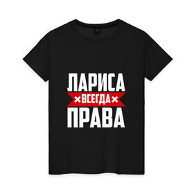 Женская футболка хлопок с принтом Лариса всегда права , 100% хлопок | прямой крой, круглый вырез горловины, длина до линии бедер, слегка спущенное плечо | Тематика изображения на принте: буквы | всегда | имя | красная | крестик | лара | лариса | лариска | ларуся | ларя | линия | на русском | надпись | полоса | полоска | прав | права | черная | черный