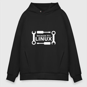 Мужское худи Oversize хлопок с принтом Потому что это Linux , френч-терри — 70% хлопок, 30% полиэстер. Мягкий теплый начес внутри —100% хлопок | боковые карманы, эластичные манжеты и нижняя кромка, капюшон на магнитной кнопке | linux | os | админ | кастом | ключ | линукс | ос | отвертка | программист | сисадмин | системный администратор