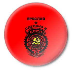 Значок с принтом Ярослав - сделано в СССР ,  металл | круглая форма, металлическая застежка в виде булавки | 