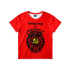 Детская футболка 3D с принтом Ярослав - сделано в СССР , 100% гипоаллергенный полиэфир | прямой крой, круглый вырез горловины, длина до линии бедер, чуть спущенное плечо, ткань немного тянется | 