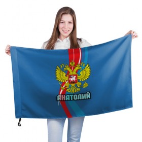 Флаг 3D с принтом Герб Анатолий , 100% полиэстер | плотность ткани — 95 г/м2, размер — 67 х 109 см. Принт наносится с одной стороны | анатолий | герб | имена | орел | патриот | россия | страна | толик | толя