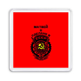 Магнит 55*55 с принтом Матвей - сделано в СССР , Пластик | Размер: 65*65 мм; Размер печати: 55*55 мм | ussr | красный | молот | мотя | серп | советский союз