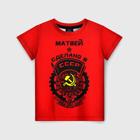 Детская футболка 3D с принтом Матвей - сделано в СССР , 100% гипоаллергенный полиэфир | прямой крой, круглый вырез горловины, длина до линии бедер, чуть спущенное плечо, ткань немного тянется | ussr | красный | молот | мотя | серп | советский союз