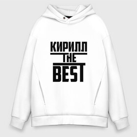 Мужское худи Oversize хлопок с принтом Кирилл the best , френч-терри — 70% хлопок, 30% полиэстер. Мягкий теплый начес внутри —100% хлопок | боковые карманы, эластичные манжеты и нижняя кромка, капюшон на магнитной кнопке | the best | буквы | звезда | зе бест | имя | кирилл | кирюха | кирюша | киря | красная | крестик | линия | лучшая | лучший | на русском | надпись | полоса | полоска | самый | черная | черный