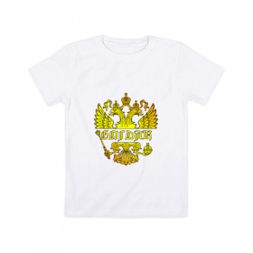 Детская футболка хлопок с принтом Богдан в золотом гербе РФ , 100% хлопок | круглый вырез горловины, полуприлегающий силуэт, длина до линии бедер | 