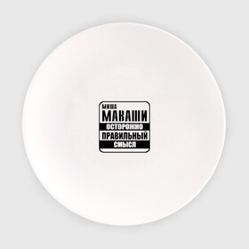 Тарелка с принтом Миша Маваши правильный смысл , фарфор | диаметр - 210 мм
диаметр для нанесения принта - 120 мм | михаил | миша маваши | осторожно | правильный | рэп | смысл | хип хоп