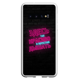 Чехол для Samsung Galaxy S10 с принтом Здесь так красиво! , Силикон | Область печати: задняя сторона чехла, без боковых панелей | feduk | вино | дышать | здесь | красиво | перестаю | розовое | так | федук | элджей