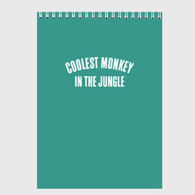 Скетчбук с принтом Coolest monkey in the jungle , 100% бумага
 | 48 листов, плотность листов — 100 г/м2, плотность картонной обложки — 250 г/м2. Листы скреплены сверху удобной пружинной спиралью | blackface | блэкфэйс | в джунглях | крутая | обезьяна | самая крутая обезьяна