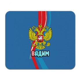 Коврик прямоугольный с принтом Герб Вадим , натуральный каучук | размер 230 х 185 мм; запечатка лицевой стороны | вадик | вадим | герб | имена | орел | патриот | россия | страна