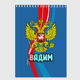 Скетчбук с принтом Герб Вадим , 100% бумага
 | 48 листов, плотность листов — 100 г/м2, плотность картонной обложки — 250 г/м2. Листы скреплены сверху удобной пружинной спиралью | вадик | вадим | герб | имена | орел | патриот | россия | страна