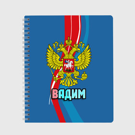 Тетрадь с принтом Герб Вадим , 100% бумага | 48 листов, плотность листов — 60 г/м2, плотность картонной обложки — 250 г/м2. Листы скреплены сбоку удобной пружинной спиралью. Уголки страниц и обложки скругленные. Цвет линий — светло-серый
 | вадик | вадим | герб | имена | орел | патриот | россия | страна