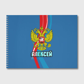 Альбом для рисования с принтом Герб Алексей , 100% бумага
 | матовая бумага, плотность 200 мг. | алексей | герб | имена | леша | орел | патриот | россия | страна