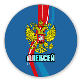 Коврик для мышки круглый с принтом Герб Алексей , резина и полиэстер | круглая форма, изображение наносится на всю лицевую часть | алексей | герб | имена | леша | орел | патриот | россия | страна