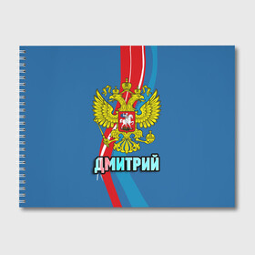 Альбом для рисования с принтом Герб Дмитрий , 100% бумага
 | матовая бумага, плотность 200 мг. | Тематика изображения на принте: герб | дима | дмитрий | имена | орел | патриот | россия | страна