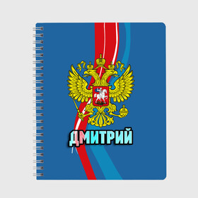 Тетрадь с принтом Герб Дмитрий , 100% бумага | 48 листов, плотность листов — 60 г/м2, плотность картонной обложки — 250 г/м2. Листы скреплены сбоку удобной пружинной спиралью. Уголки страниц и обложки скругленные. Цвет линий — светло-серый
 | герб | дима | дмитрий | имена | орел | патриот | россия | страна