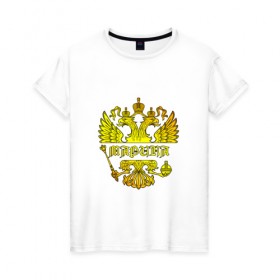 Женская футболка хлопок с принтом Марина в золотом гербе РФ , 100% хлопок | прямой крой, круглый вырез горловины, длина до линии бедер, слегка спущенное плечо | 