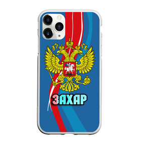 Чехол для iPhone 11 Pro матовый с принтом Герб Захар , Силикон |  | герб | захар | имена | орел | патриот | россия | страна