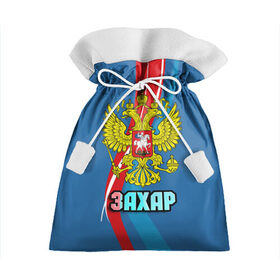 Подарочный 3D мешок с принтом Герб Захар , 100% полиэстер | Размер: 29*39 см | герб | захар | имена | орел | патриот | россия | страна