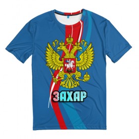 Мужская футболка 3D с принтом Герб Захар , 100% полиэфир | прямой крой, круглый вырез горловины, длина до линии бедер | герб | захар | имена | орел | патриот | россия | страна
