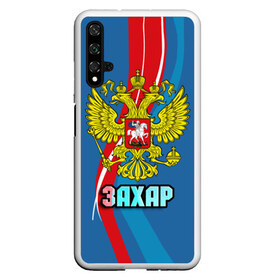 Чехол для Honor 20 с принтом Герб Захар , Силикон | Область печати: задняя сторона чехла, без боковых панелей | герб | захар | имена | орел | патриот | россия | страна