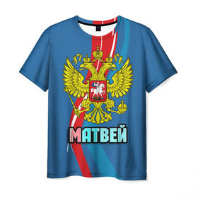 Мужская футболка 3D с принтом Герб Матвей , 100% полиэфир | прямой крой, круглый вырез горловины, длина до линии бедер | герб | имена | матвей | орел | патриот | россия | страна