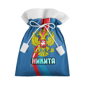 Подарочный 3D мешок с принтом Герб Никита , 100% полиэстер | Размер: 29*39 см | герб | имена | никита | орел | патриот | россия | страна