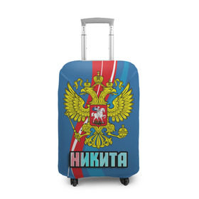 Чехол для чемодана 3D с принтом Герб Никита , 86% полиэфир, 14% спандекс | двустороннее нанесение принта, прорези для ручек и колес | герб | имена | никита | орел | патриот | россия | страна