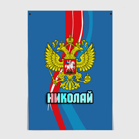 Постер с принтом Герб Николай , 100% бумага
 | бумага, плотность 150 мг. Матовая, но за счет высокого коэффициента гладкости имеет небольшой блеск и дает на свету блики, но в отличии от глянцевой бумаги не покрыта лаком | герб | имена | коля | николай | орел | патриот | россия | страна