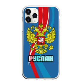 Чехол для iPhone 11 Pro матовый с принтом Герб Руслан , Силикон |  | герб | орел | россия