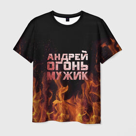 Мужская футболка 3D с принтом Андрей огонь мужик , 100% полиэфир | прямой крой, круглый вырез горловины, длина до линии бедер | андрей | андрюха | андрюша | огонь | пламя