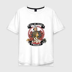 Мужская футболка хлопок Oversize с принтом Махно Нестор Иванович , 100% хлопок | свободный крой, круглый ворот, “спинка” длиннее передней части | анархизм | анархия | ачк | гражданская война | махно | революция
