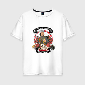 Женская футболка хлопок Oversize с принтом Махно Нестор Иванович , 100% хлопок | свободный крой, круглый ворот, спущенный рукав, длина до линии бедер
 | анархизм | анархия | ачк | гражданская война | махно | революция