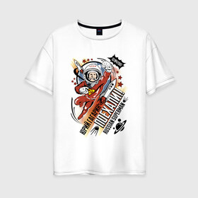 Женская футболка хлопок Oversize с принтом Юрий Гагарин , 100% хлопок | свободный крой, круглый ворот, спущенный рукав, длина до линии бедер
 | 12 апреля | в космосе | день | космонавт | космонавтики | первый | человек