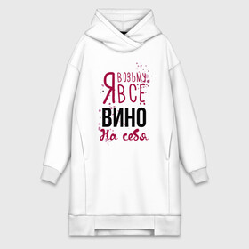 Платье-худи хлопок с принтом Беру вино на себя ,  |  | 14 февраля | antivalentine | love | valentine | wine | винишко | вино | любовь