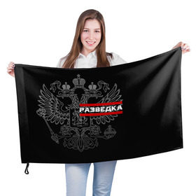 Флаг 3D с принтом Разведка , 100% полиэстер | плотность ткани — 95 г/м2, размер — 67 х 109 см. Принт наносится с одной стороны | герб | орел | разведвойска | разведчик | россия | рф | черный