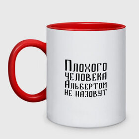 Кружка двухцветная с принтом Плохой Альберт , керамика | объем — 330 мл, диаметр — 80 мм. Цветная ручка и кайма сверху, в некоторых цветах — вся внутренняя часть | алик | альберт | альбертом | берт | имя | надпись | не назавут | не назовут | неназавут | неназовут | с именем | с иминем | человека