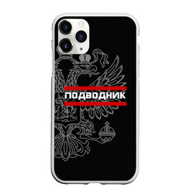 Чехол для iPhone 11 Pro Max матовый с принтом Подводник белый герб РФ , Силикон |  | армейка | армия | вмф | военно | войска | герб | двуглавый | мичман | морские | морской | моряк | орел. надпись | подводник | подводные | пс | россии | российский | россия | русский | рф | силы | флот