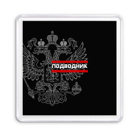 Магнит 55*55 с принтом Подводник, белый герб РФ , Пластик | Размер: 65*65 мм; Размер печати: 55*55 мм | армейка | армия | вмф | военно | войска | герб | двуглавый | мичман | морские | морской | моряк | орел. надпись | подводник | подводные | пс | россии | российский | россия | русский | рф | силы | флот