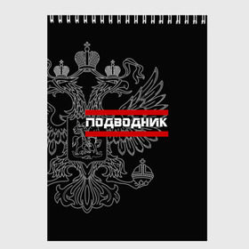 Скетчбук с принтом Подводник белый герб РФ , 100% бумага
 | 48 листов, плотность листов — 100 г/м2, плотность картонной обложки — 250 г/м2. Листы скреплены сверху удобной пружинной спиралью | Тематика изображения на принте: армейка | армия | вмф | военно | войска | герб | двуглавый | мичман | морские | морской | моряк | орел. надпись | подводник | подводные | пс | россии | российский | россия | русский | рф | силы | флот