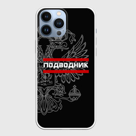 Чехол для iPhone 13 Pro Max с принтом Подводник, белый герб РФ ,  |  | армейка | армия | вмф | военно | войска | герб | двуглавый | мичман | морские | морской | моряк | орел. надпись | подводник | подводные | пс | россии | российский | россия | русский | рф | силы | флот