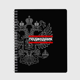 Тетрадь с принтом Подводник белый герб РФ , 100% бумага | 48 листов, плотность листов — 60 г/м2, плотность картонной обложки — 250 г/м2. Листы скреплены сбоку удобной пружинной спиралью. Уголки страниц и обложки скругленные. Цвет линий — светло-серый
 | армейка | армия | вмф | военно | войска | герб | двуглавый | мичман | морские | морской | моряк | орел. надпись | подводник | подводные | пс | россии | российский | россия | русский | рф | силы | флот