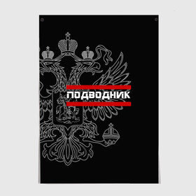 Постер с принтом Подводник, белый герб РФ , 100% бумага
 | бумага, плотность 150 мг. Матовая, но за счет высокого коэффициента гладкости имеет небольшой блеск и дает на свету блики, но в отличии от глянцевой бумаги не покрыта лаком | армейка | армия | вмф | военно | войска | герб | двуглавый | мичман | морские | морской | моряк | орел. надпись | подводник | подводные | пс | россии | российский | россия | русский | рф | силы | флот